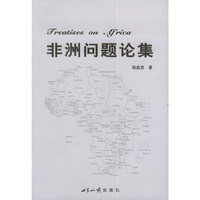 非洲问题论集