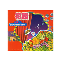 花路(3岁前婴儿睡前故事)