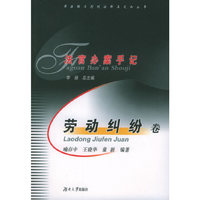 法官办案手记·劳动纠纷卷