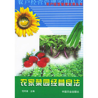 农家菜园经营良法——农户经营管理实用丛书