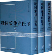 战国策集注汇考（增补本）（全3册）