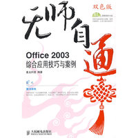 无师自通——Office 2003综合应用技巧与案例