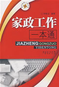家政工作一本通