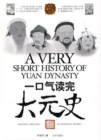 一口气读完大元史