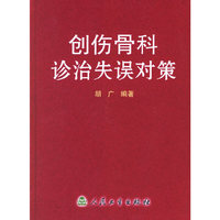 创伤骨科诊治失误对策(精)