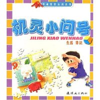 机灵小问号(生活常识)/好奇宝宝百科丛书