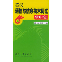 英汉通信与信息技术词汇掌中宝