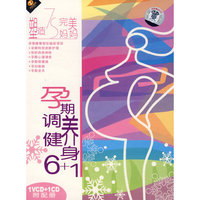塑造7S完美妈妈:孕期调养健身6+1(VCD+CD)