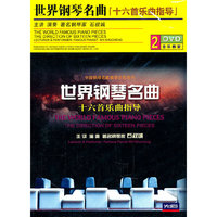 世界钢琴名曲(十六首乐曲指导)2DVD