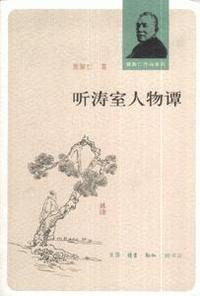 听涛室人物谭