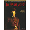 杨虎城大传:深刻,完整详细地记述杨虎城将军英雄悲壮的一生