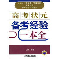 高考状元备考经验一本全