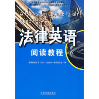 法律英语阅读教程