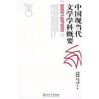 中国现当代文学学科概要
