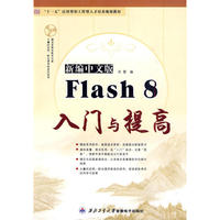 新编中文版Flash 8入门与提高
