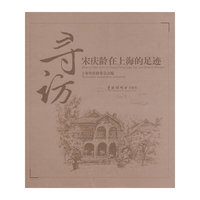 寻访宋庆龄在上海的足迹