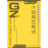 中国展览概述