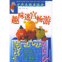 趣味迷宫畅游——少年头脑奥运会丛书