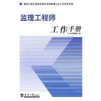 监理工程师工作手册