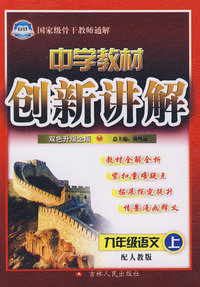 中学教材创新讲解：九年级语文（上）（赠教材习题答案）——配人教版