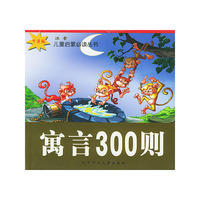 寓言300则：卡通（注音版）——儿童启蒙 
