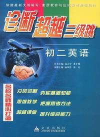诊断超越三级跳 初二英语