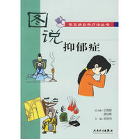 图说常见病自然疗法丛书-抑郁症(常见病自然疗法丛书)