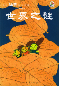 少儿注音百部阅读·知识卷：世界之谜