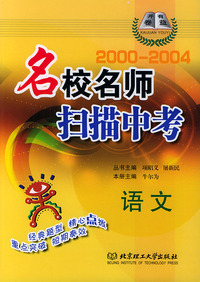 名校名师扫描中考（2000-2004）：语文