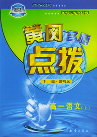黄冈名师点拨：高一语文（上）