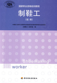 制鞋工（技师）（国家职业资格培训教程）