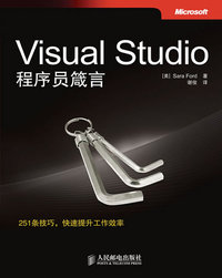 Visual Studio程序员箴言