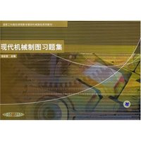 现代机械制图习题集/国家工科基础课程教学基地机械基础系列教材