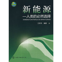 新能源--人类的必然选择