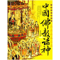 中国佛教诸神