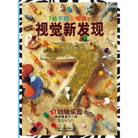 动物乐园-视觉新发现-5