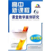 高中化学 高中新课程课堂教学案例研究(软件)