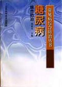 常见病综合防治丛书--糖尿病综合防治