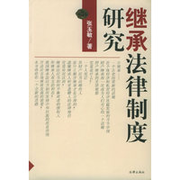 继承法律制度研究