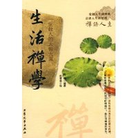 生活禅学