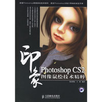 Photoshop CS2印象图像鼠绘技术精粹（附光盘）
