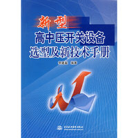 新型高中压开关设备选型及新技术手册