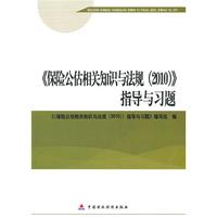 2010版保险中介从业人员资格考试-保险公估相关知识与法规（2010）指导与习题