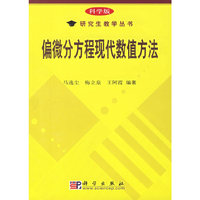 偏微分方程现代数值方法-(科学版)