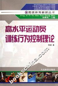 高水平运动员训练行为控制理论