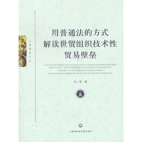 用普通法的方式解读世贸组织技术性贸易壁垒