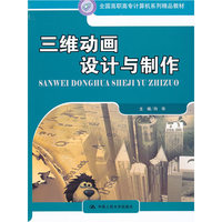 三维动画设计与制作（全国高职高专计算机系列精品教材）