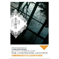 永不瞑目