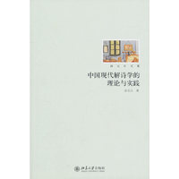中国现代解诗学的理论与实践