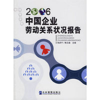 2006-中国企业劳动关系状况报告